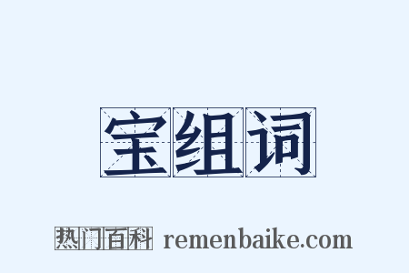 宝组词是什么意思的图片